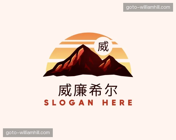 关于威廉希尔官方网站